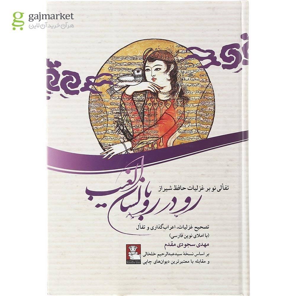 تصویر از کتاب رودررو با لسان الغیب