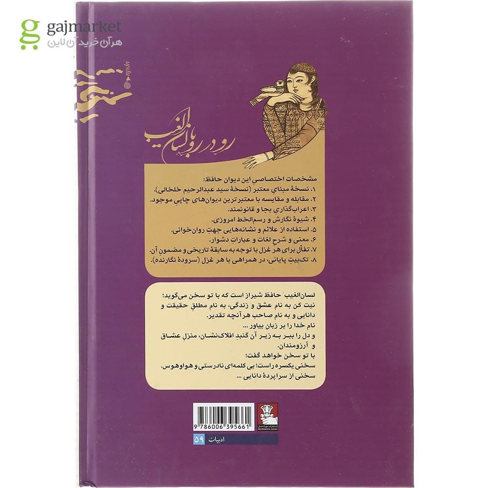 تصویر از کتاب رودررو با لسان الغیب
