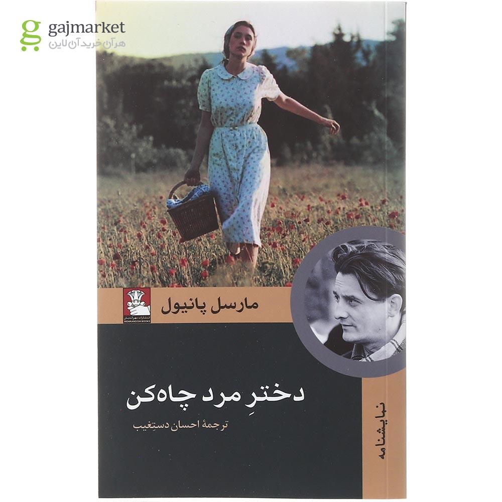 تصویر از کتاب دختر مرد چاه کن