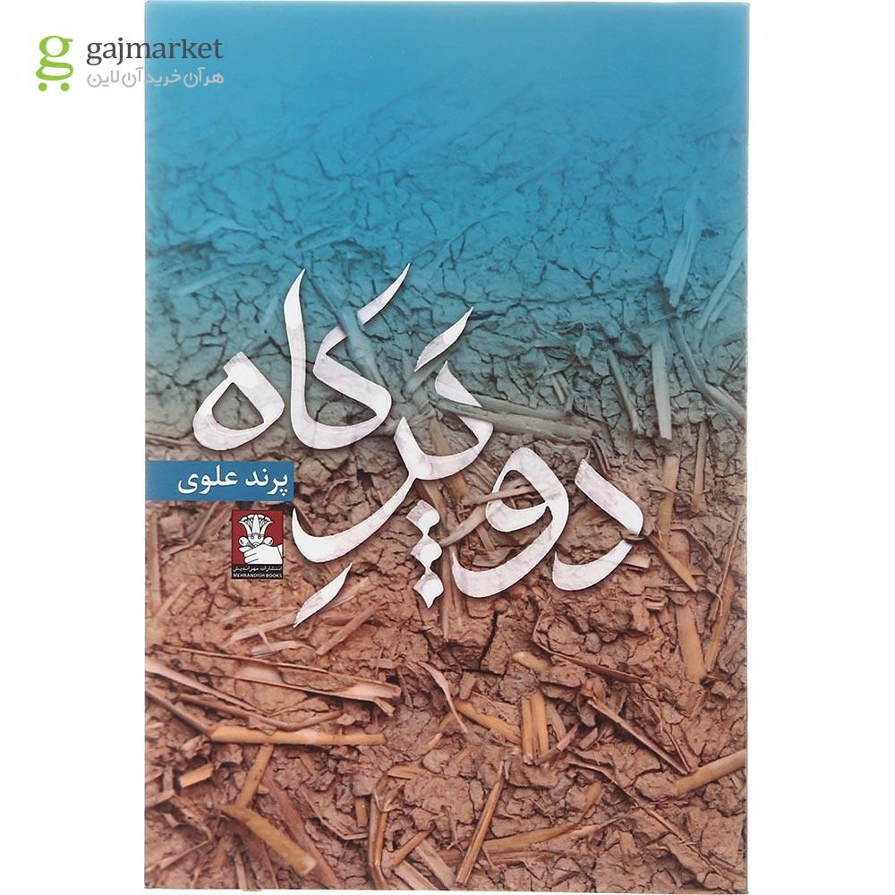 تصویر از کتاب دو پر کاه