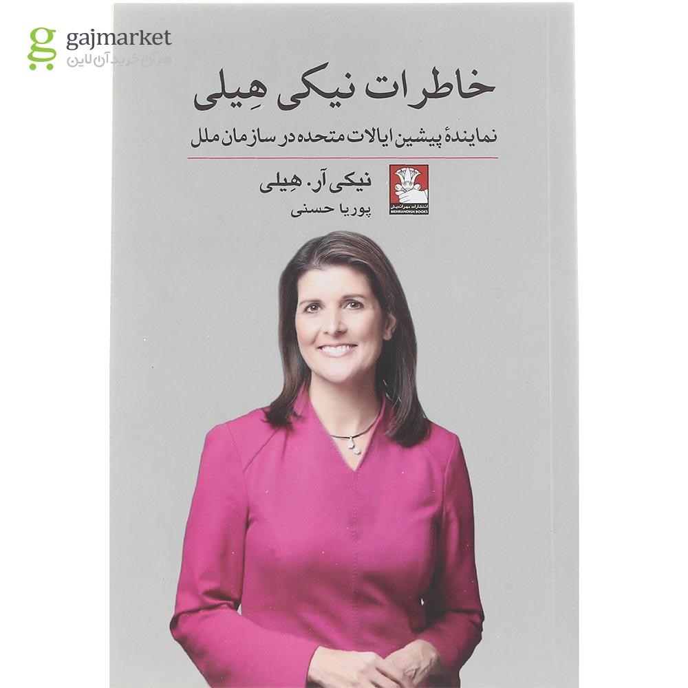 تصویر از کتاب خاطرات نیکی هیلی