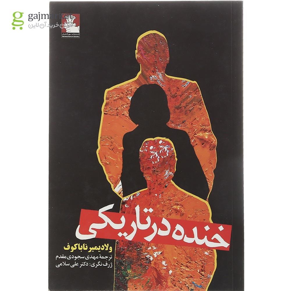 تصویر از کتاب خنده در تاریکی