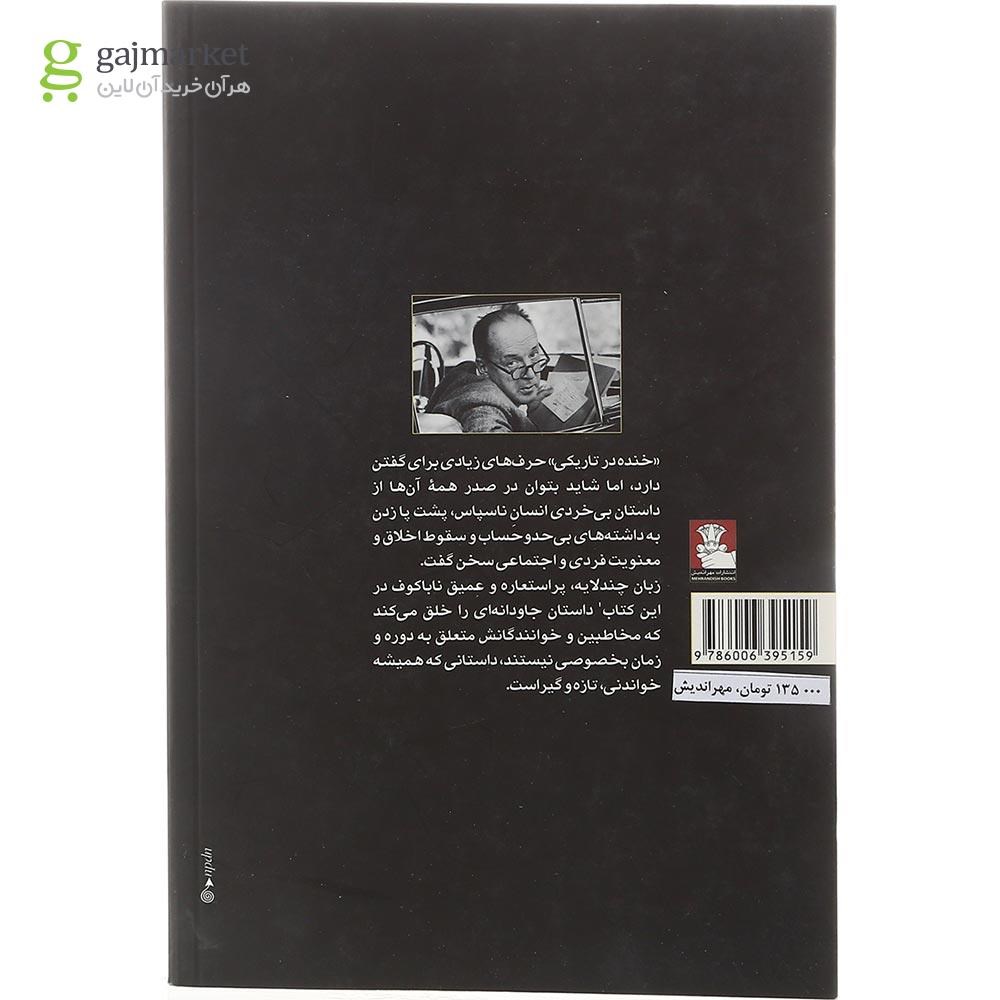 تصویر از کتاب خنده در تاریکی