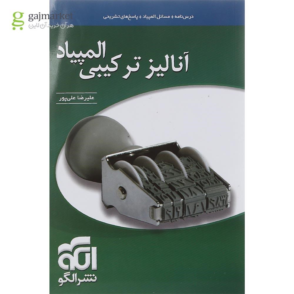 تصویر از کتاب آنالیز ترکیبی المپیاد انتشارات الگو سال چاپ 1402