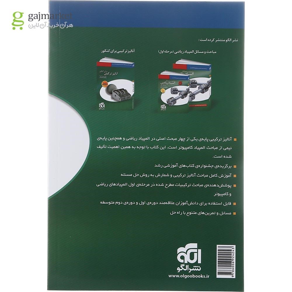 تصویر از کتاب آنالیز ترکیبی المپیاد انتشارات الگو سال چاپ 1402