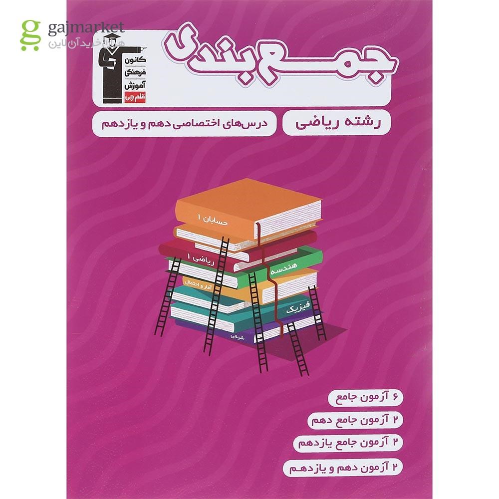 تصویر از کتاب جمع بندی درس های اختصاصی پایه کنکور ریاضی انتشارات کانون فرهنگی آموزش سال چاپ 1402