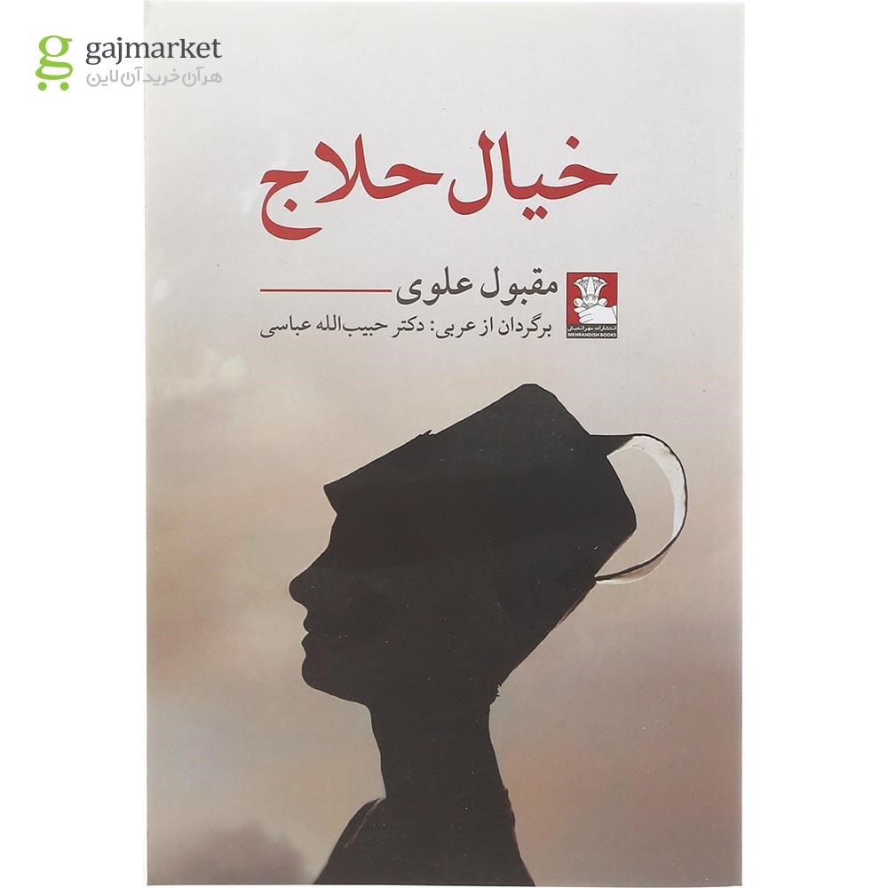 تصویر از کتاب خیال حلاج