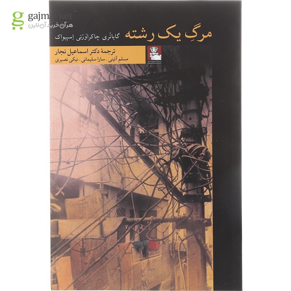تصویر از کتاب مرگ یک رشته