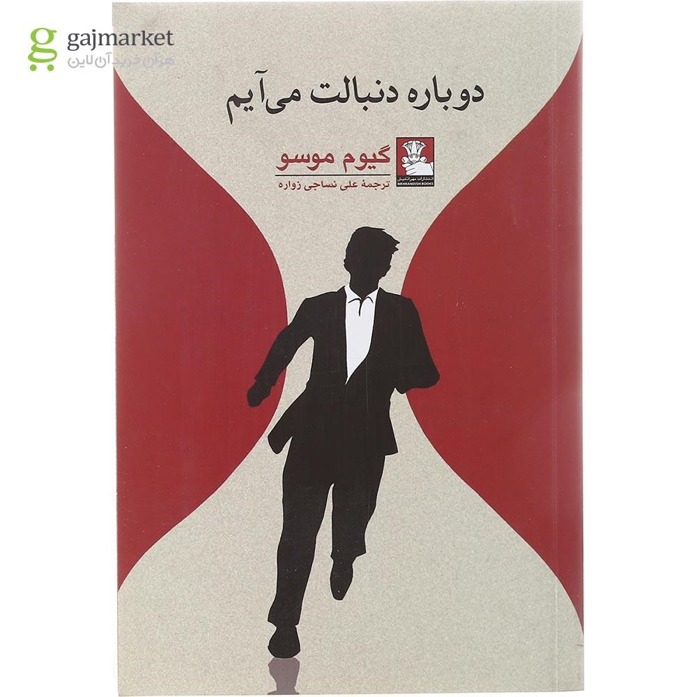 تصویر از کتاب دوباره دنبالت می آیم