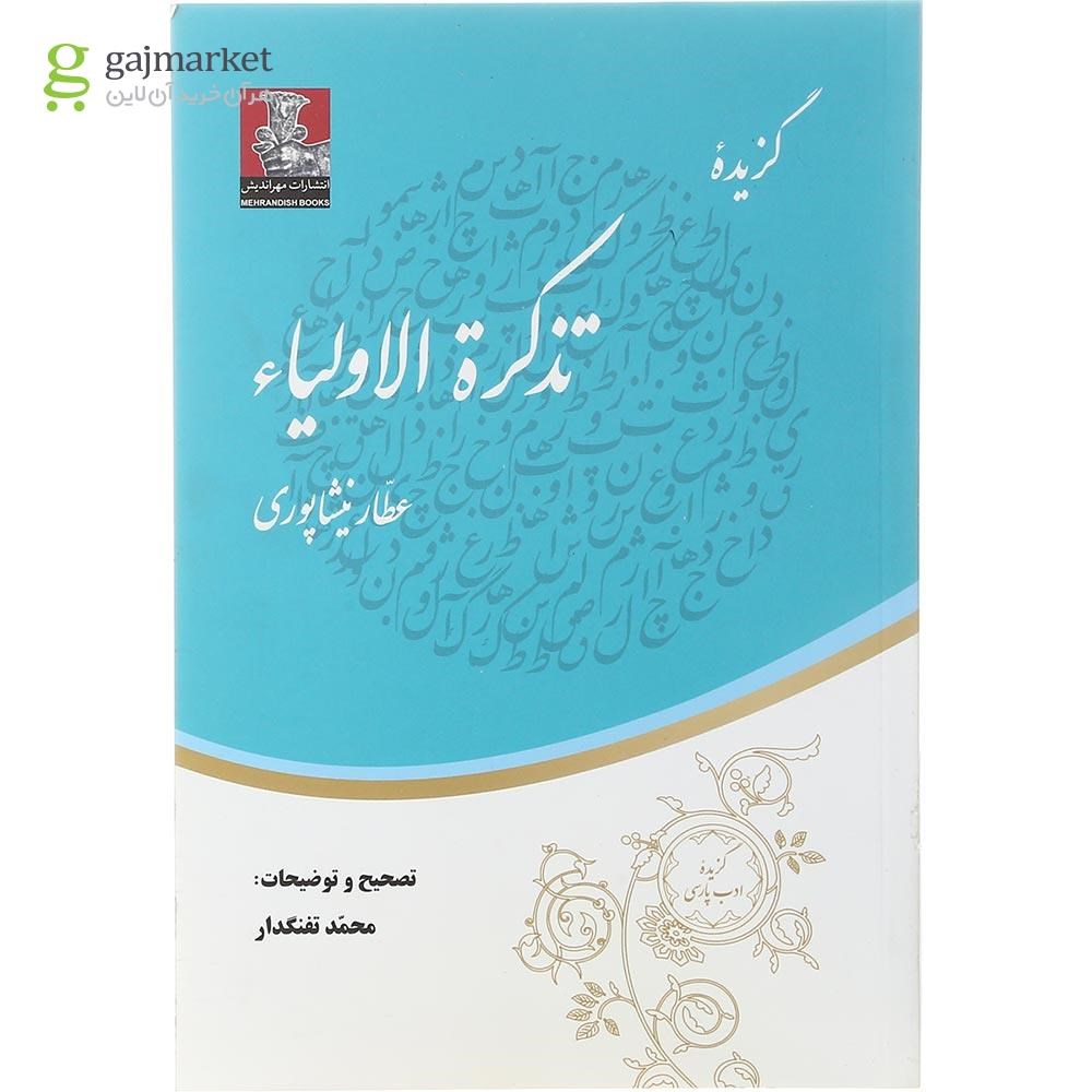 تصویر از کتاب گزیده تذکره الاولیا