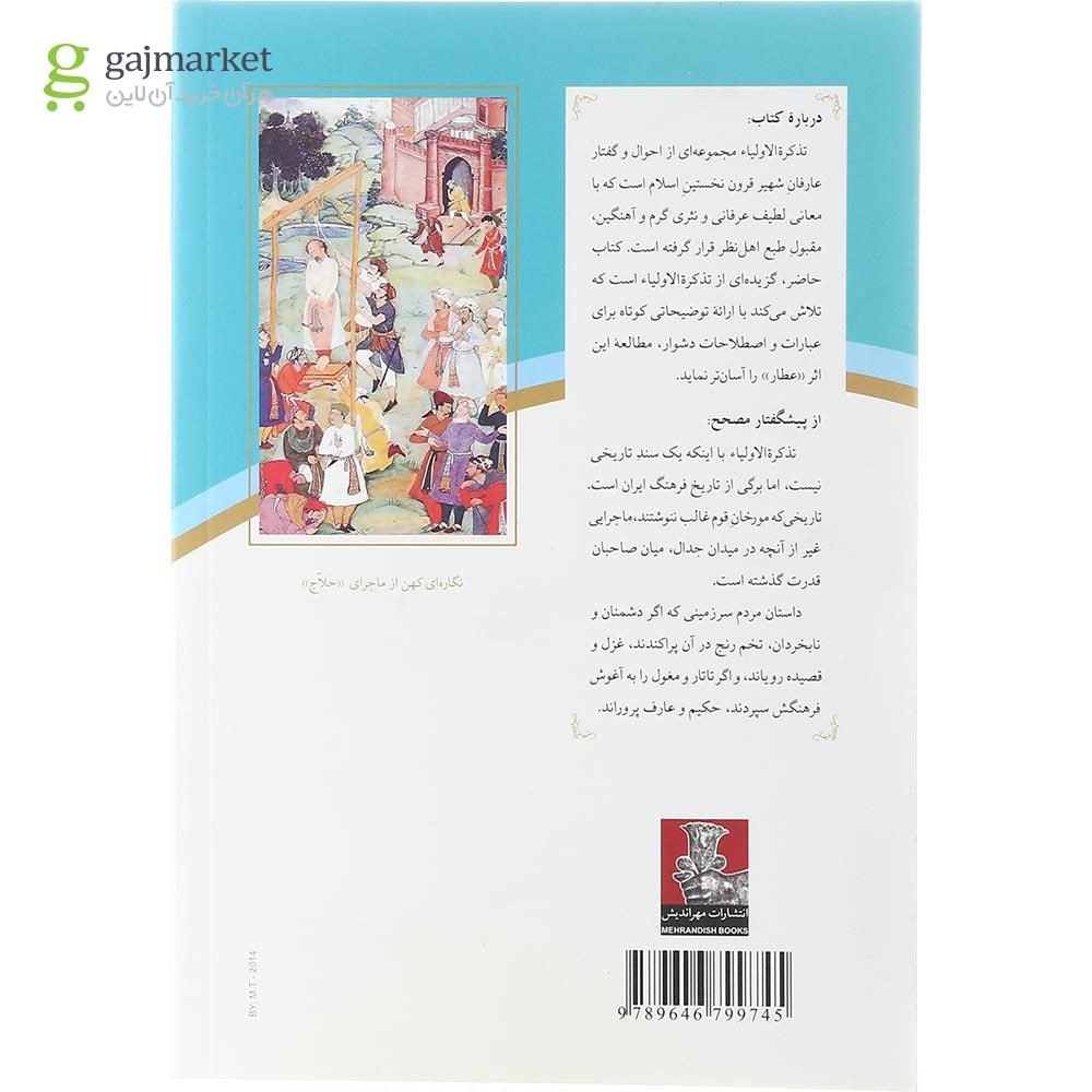 تصویر از کتاب گزیده تذکره الاولیا