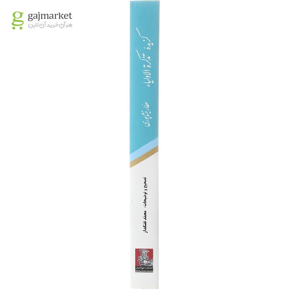 تصویر از کتاب گزیده تذکره الاولیا