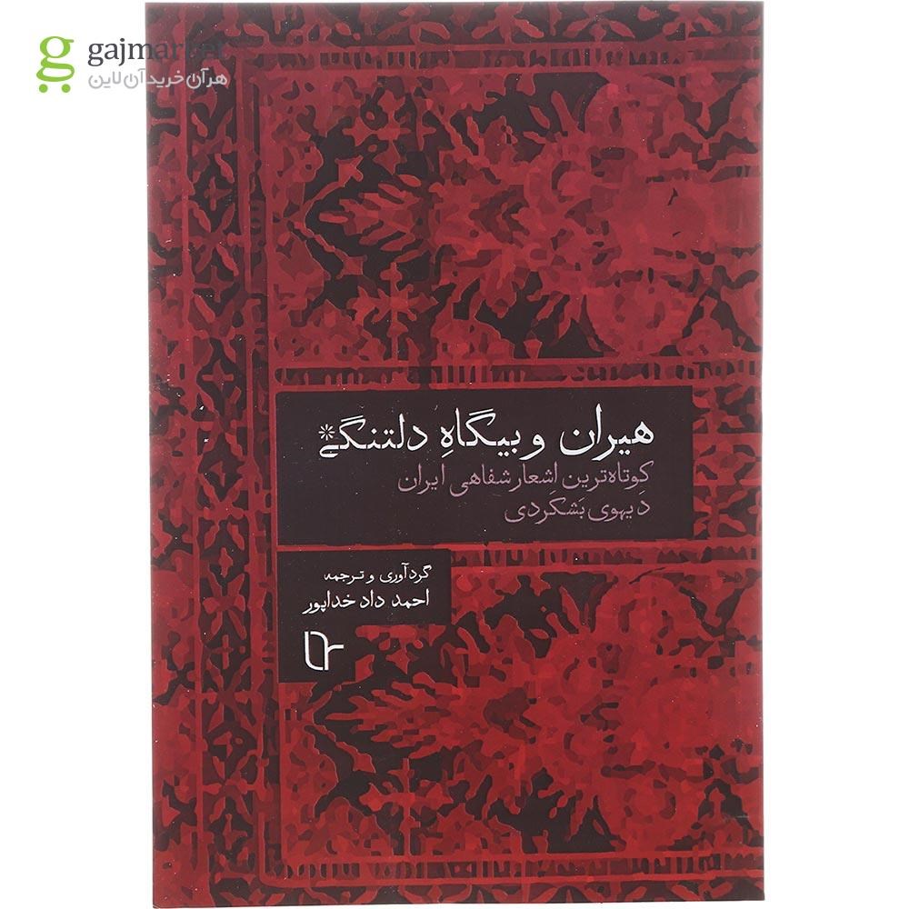 تصویر از کتاب هیران و بیگاه دلتنگی