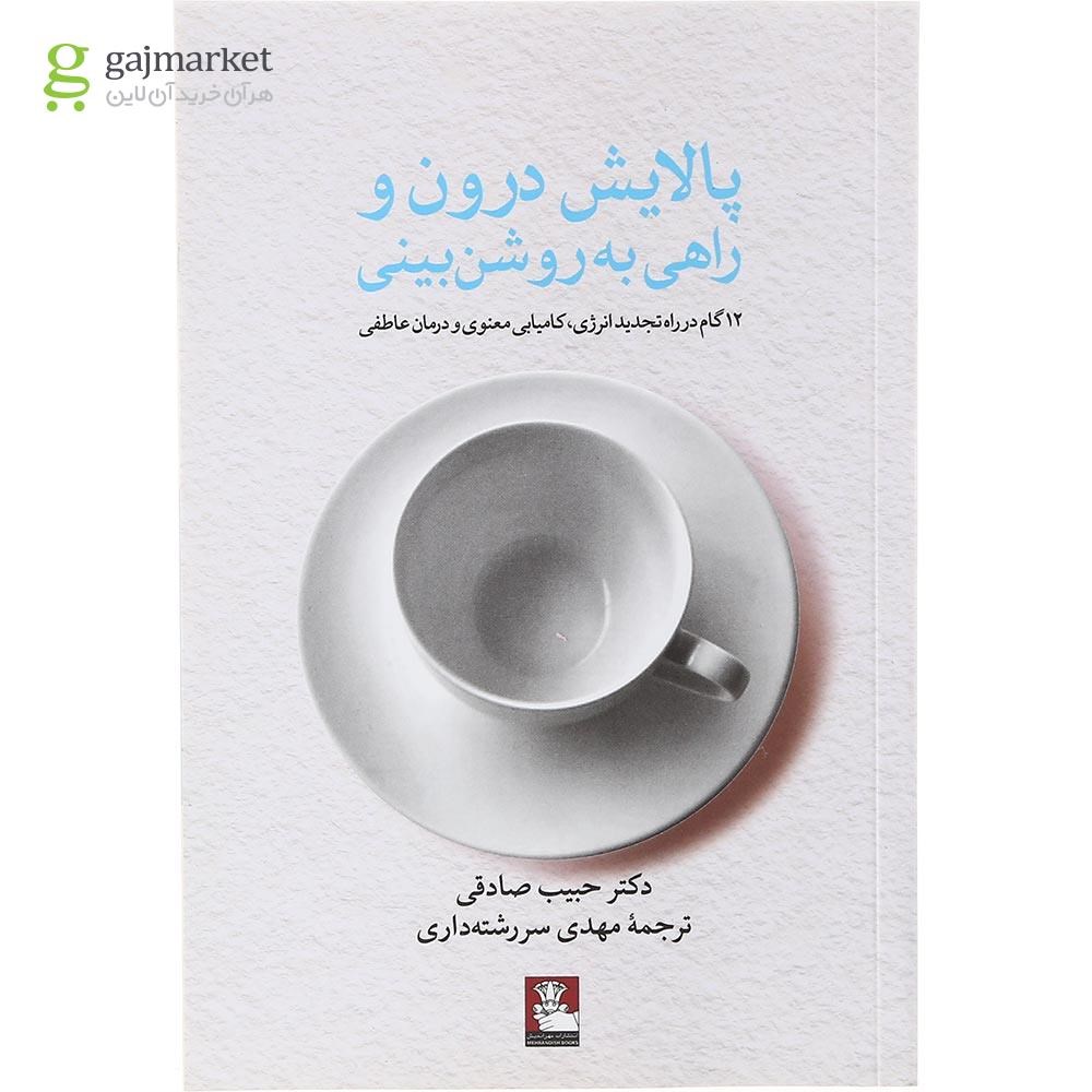 تصویر از کتاب پالایش درون و راهی به روشن بینی