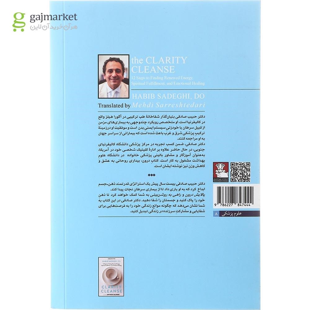 تصویر از کتاب پالایش درون و راهی به روشن بینی