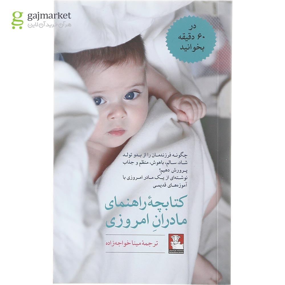 تصویر از کتاب کتابچه راهنمای مادران امروزی