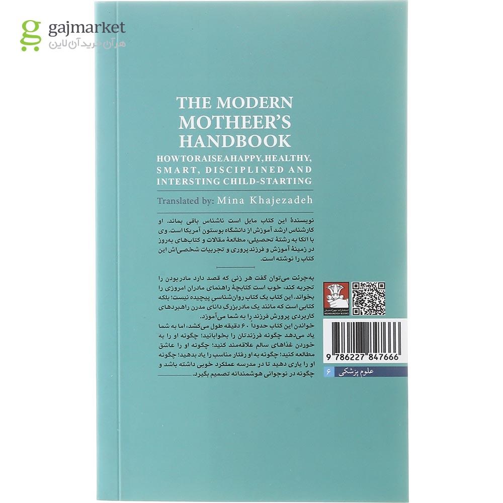 تصویر از کتاب کتابچه راهنمای مادران امروزی