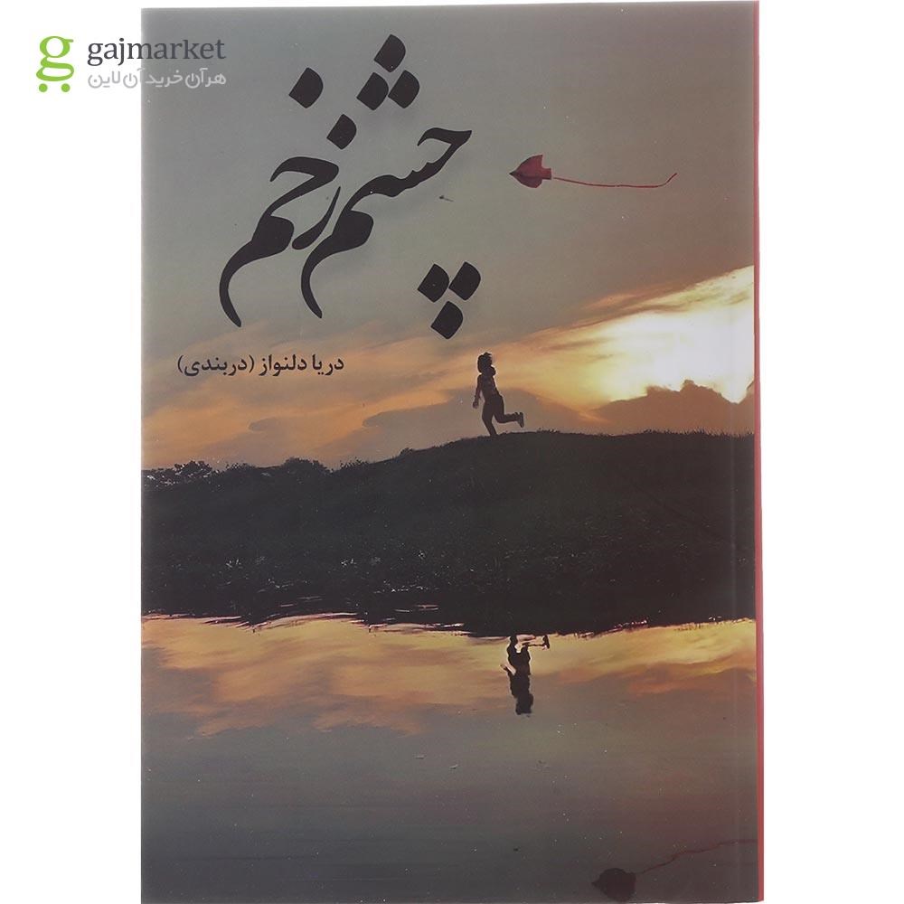 تصویر از کتاب چشم زخم