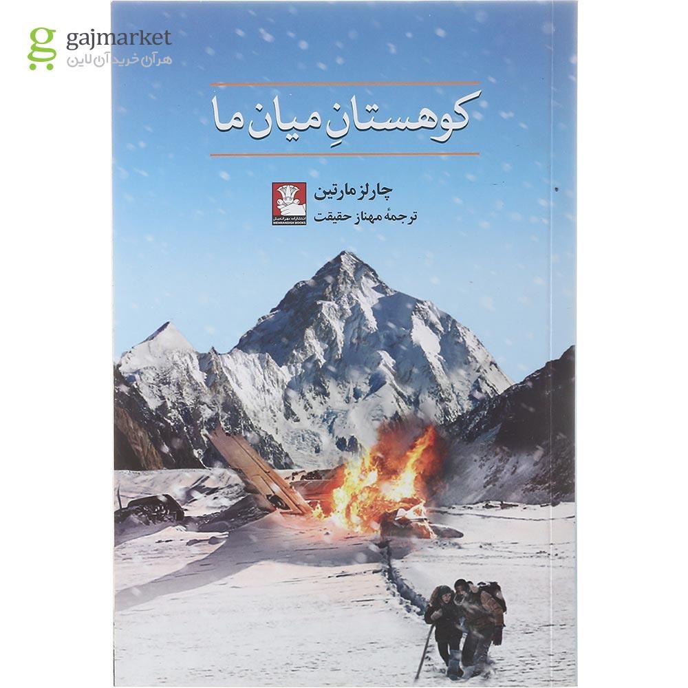 تصویر از کتاب کوهستان میان ما