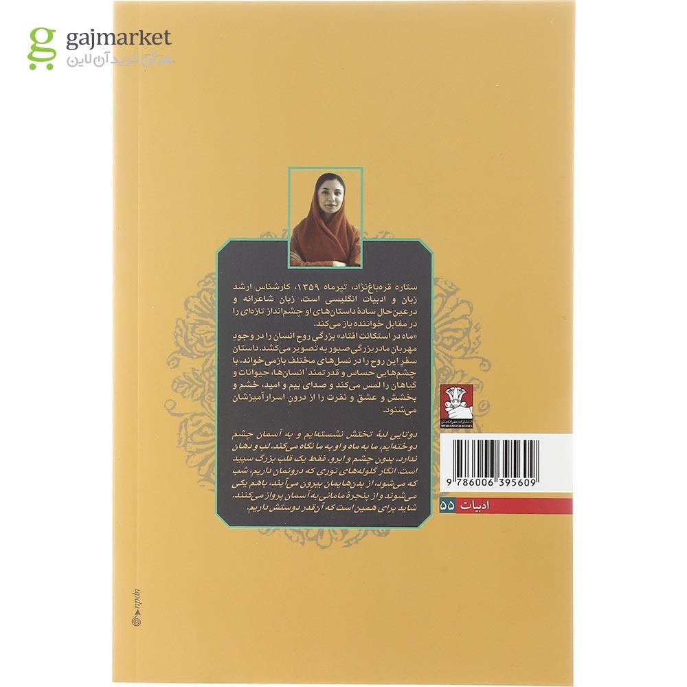 تصویر از کتاب ماه در استکانت افتاد