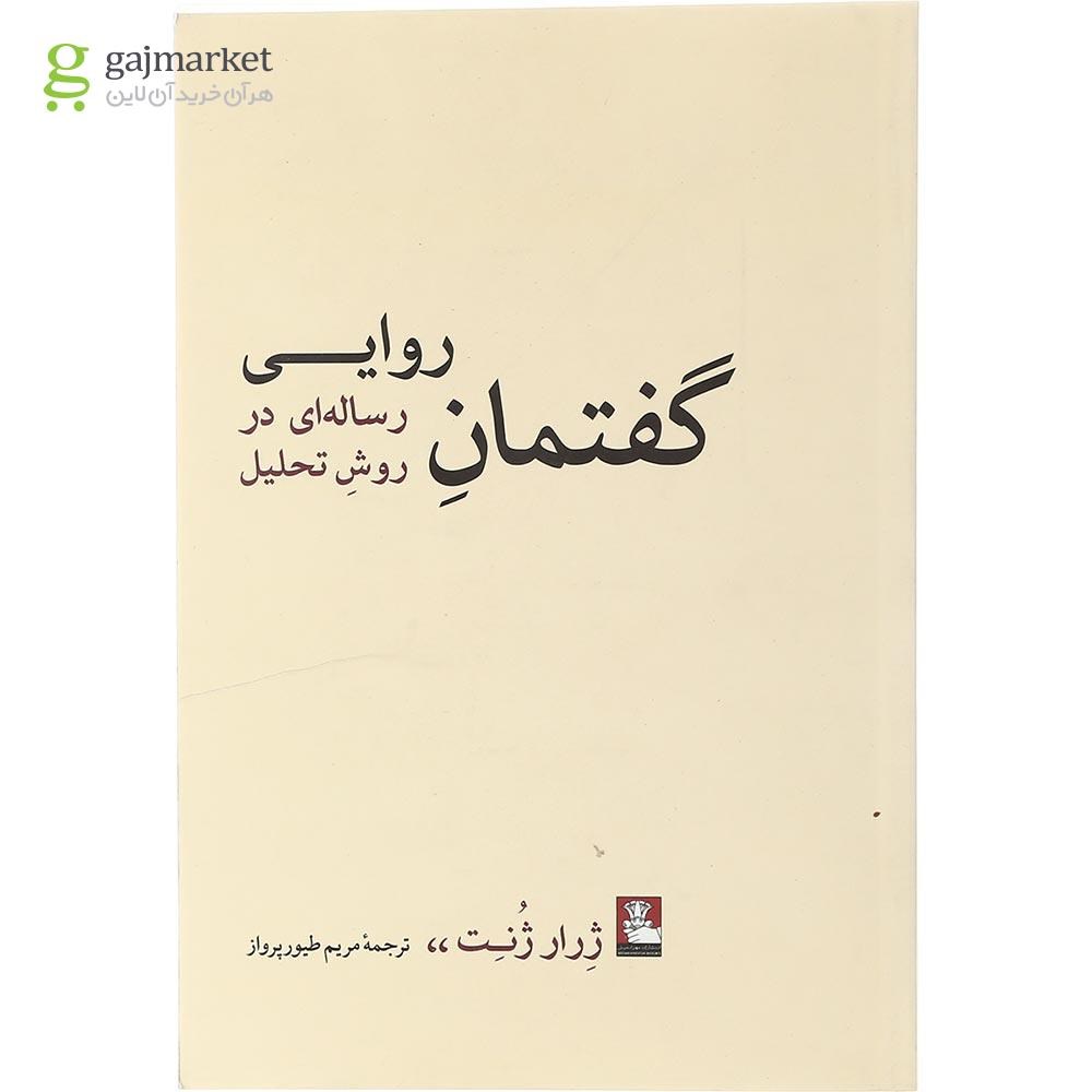 تصویر از کتاب گفتمان روایی
