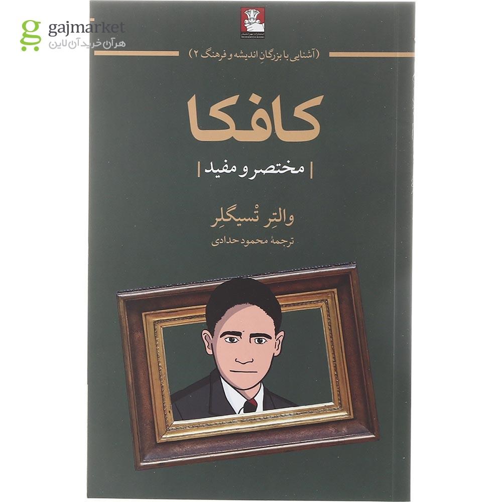 تصویر از کتاب کافکا مجموعه آشنایی با بزرگان اندیشه و فرهنگ جلد 2