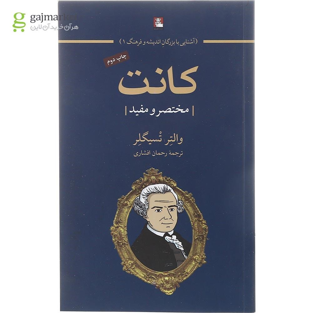 تصویر از کتاب کانت مجموعه آشنایی با بزرگان اندیشه و فرهنگ جلد 1