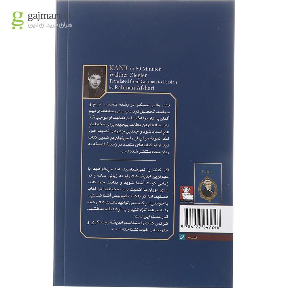 تصویر از کتاب کانت مجموعه آشنایی با بزرگان اندیشه و فرهنگ جلد 1