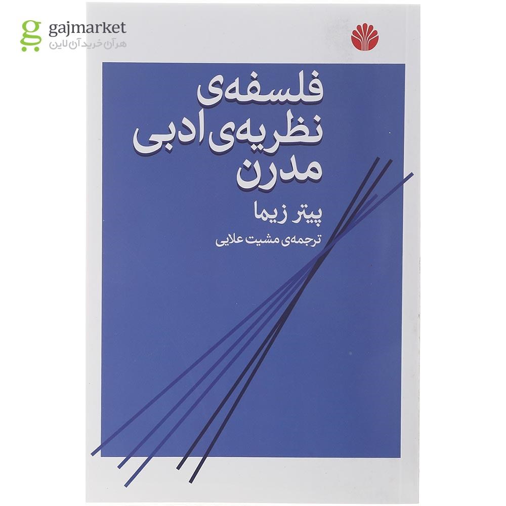 تصویر از کتاب فلسفه نظریه ادبی مدرن