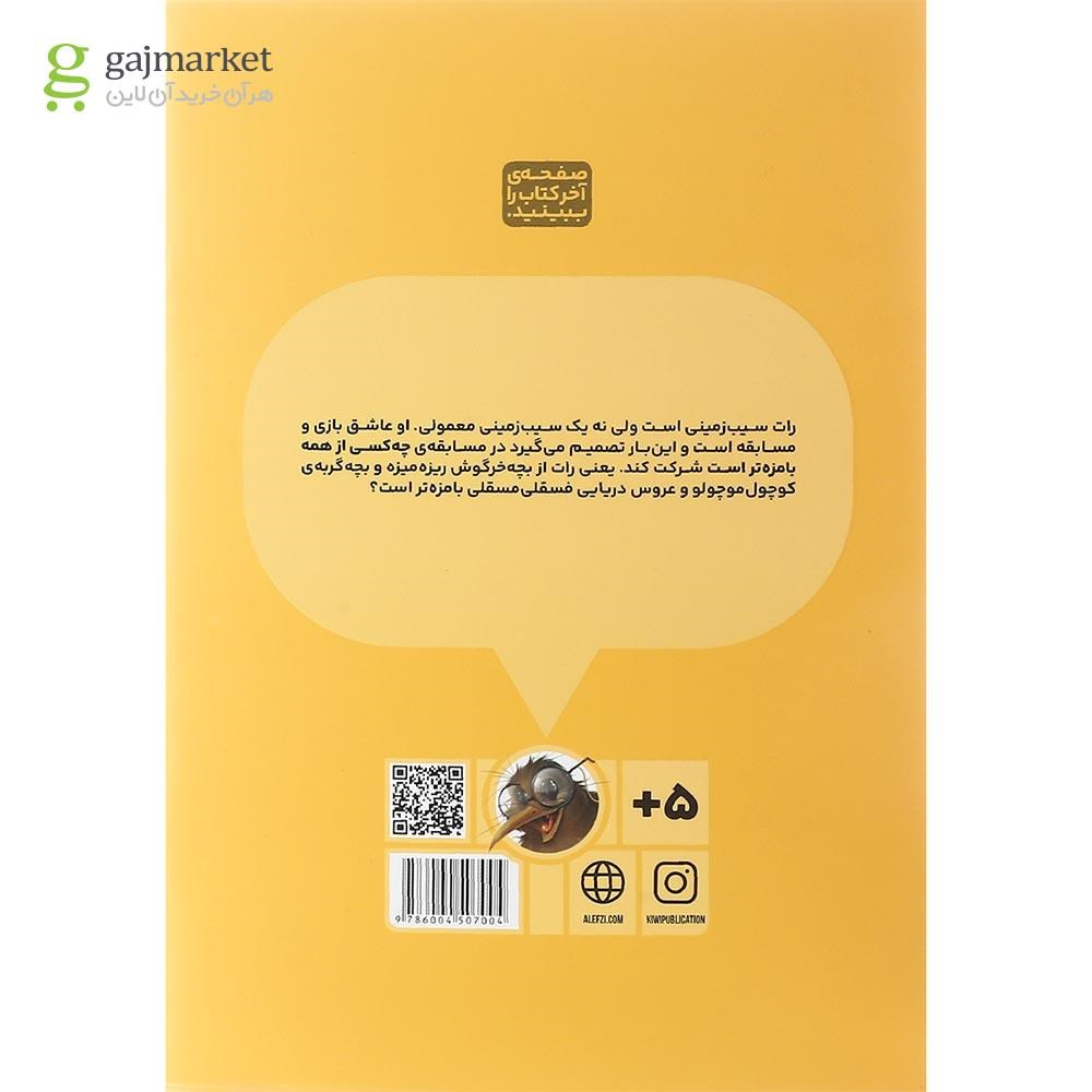 تصویر از کتاب بامزه ترین سیب زمینی مجموعه رات جلد 1