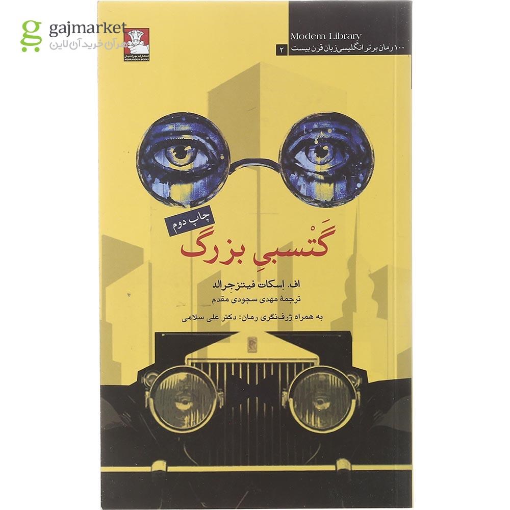 تصویر از کتاب گتسبی بزرگ