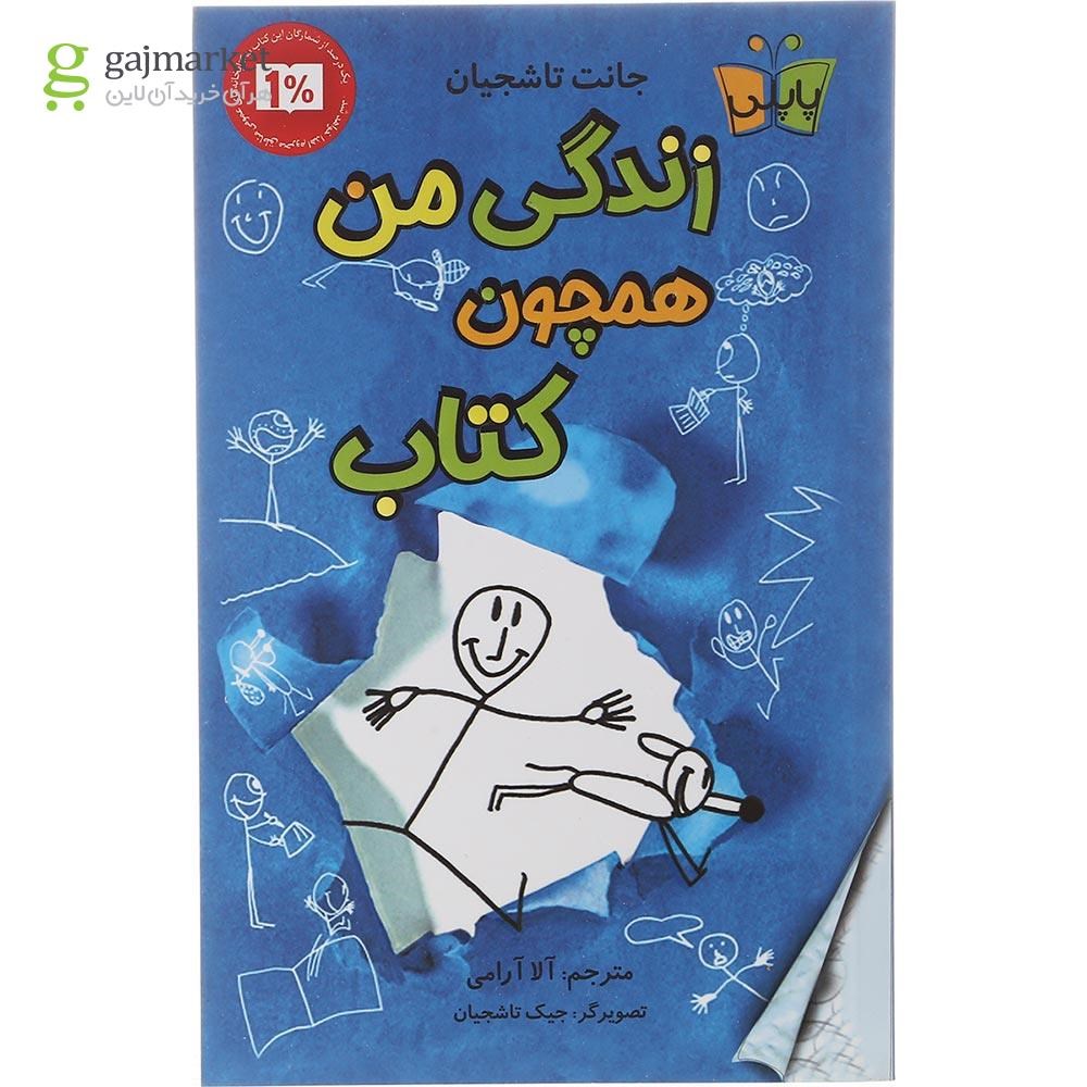 تصویر از کتاب زندگی من همچون کتاب
