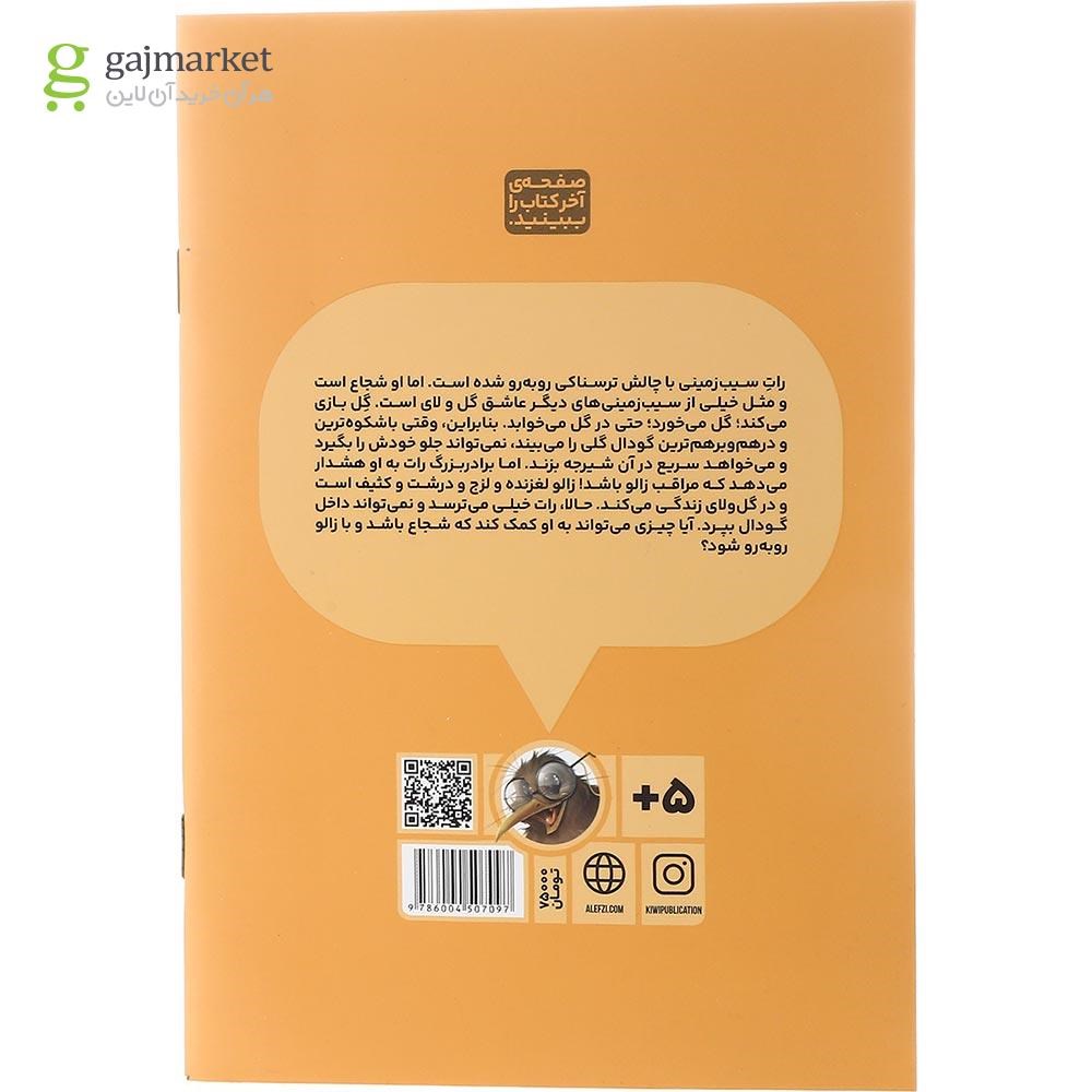 تصویر از کتاب شجاع ترین سیب زمینی مجموعه رات جلد 2