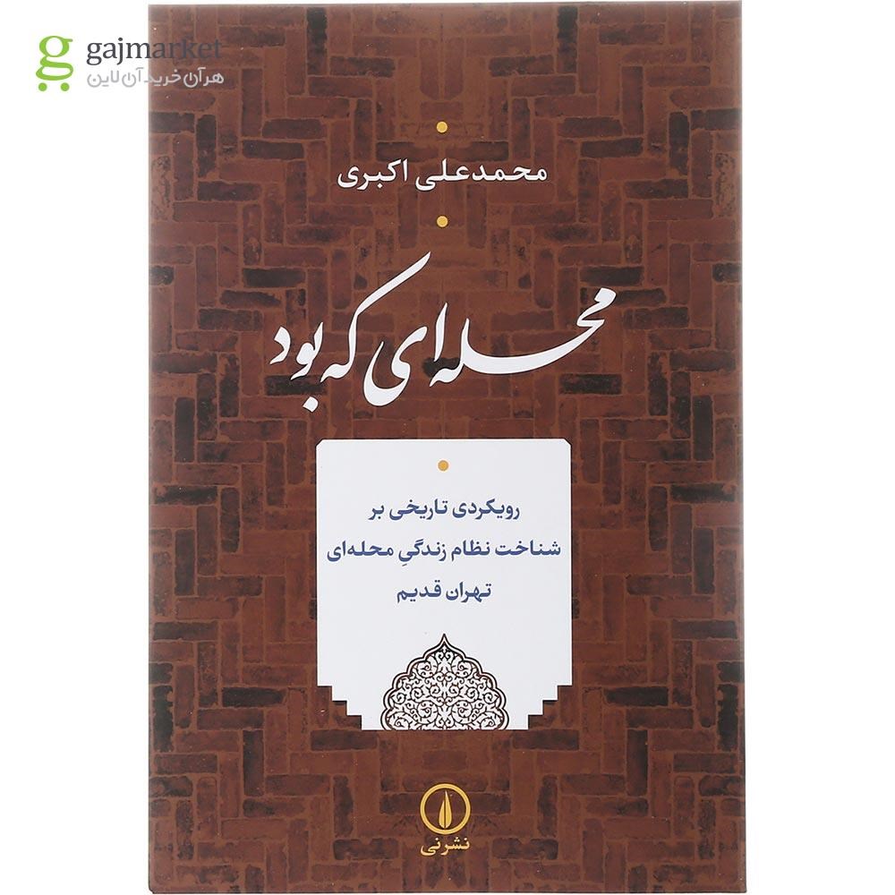 تصویر از کتاب محله ای که بود