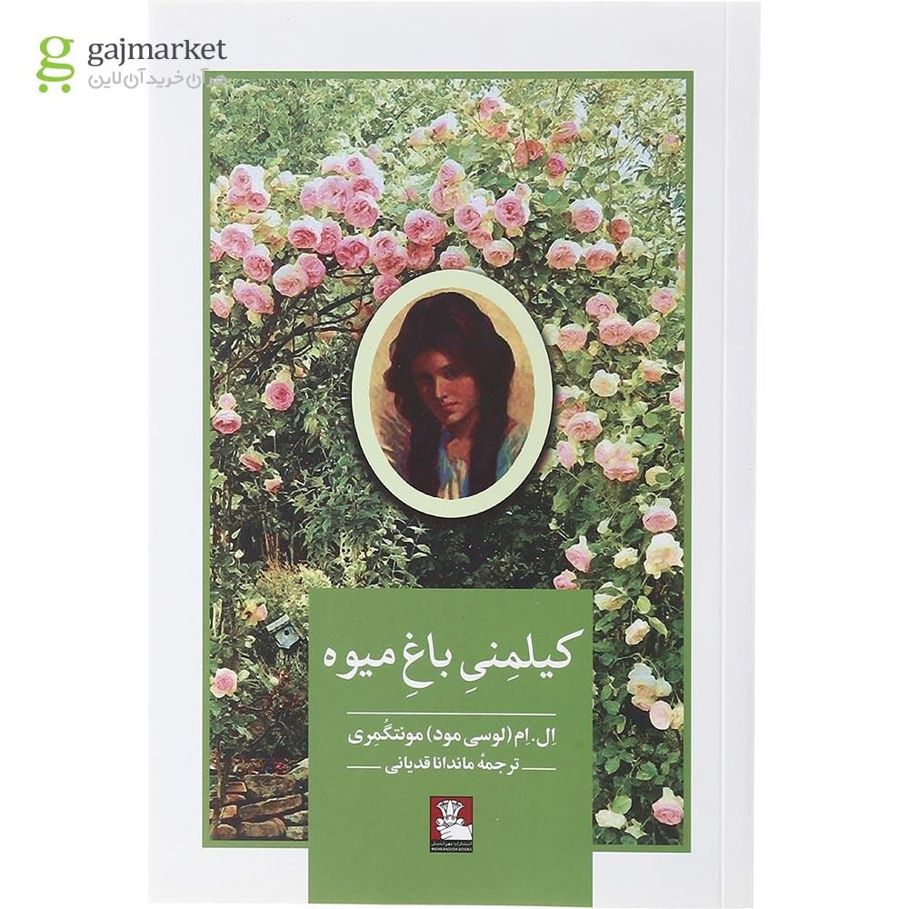تصویر از کتاب کیلمنی باغ میوه