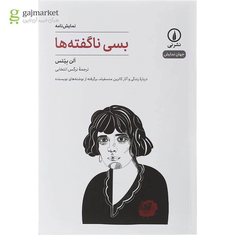 تصویر از کتاب بسی ناگفته ها