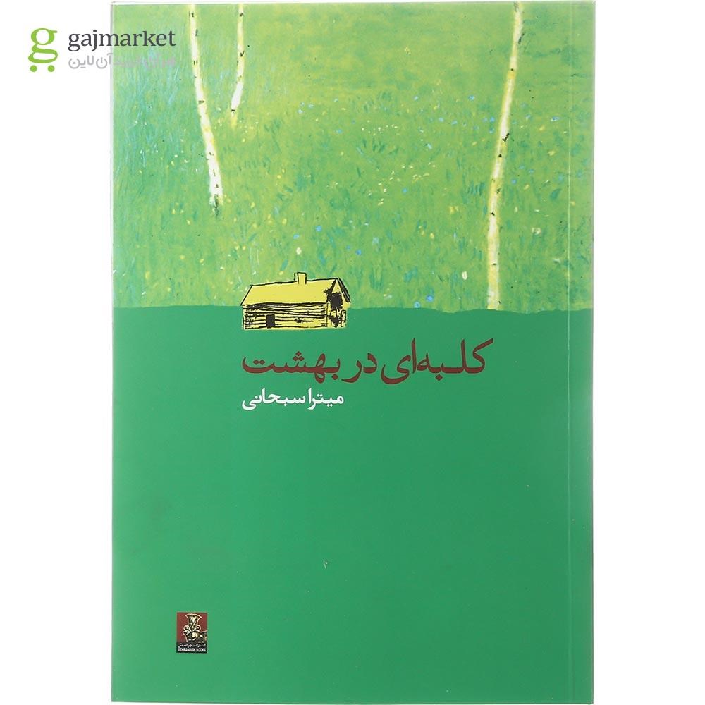 تصویر از کتاب کلبه ای در بهشت