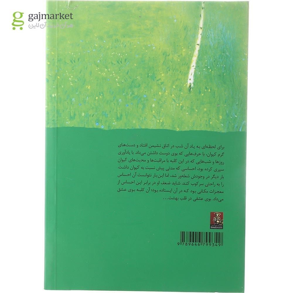 تصویر از کتاب کلبه ای در بهشت