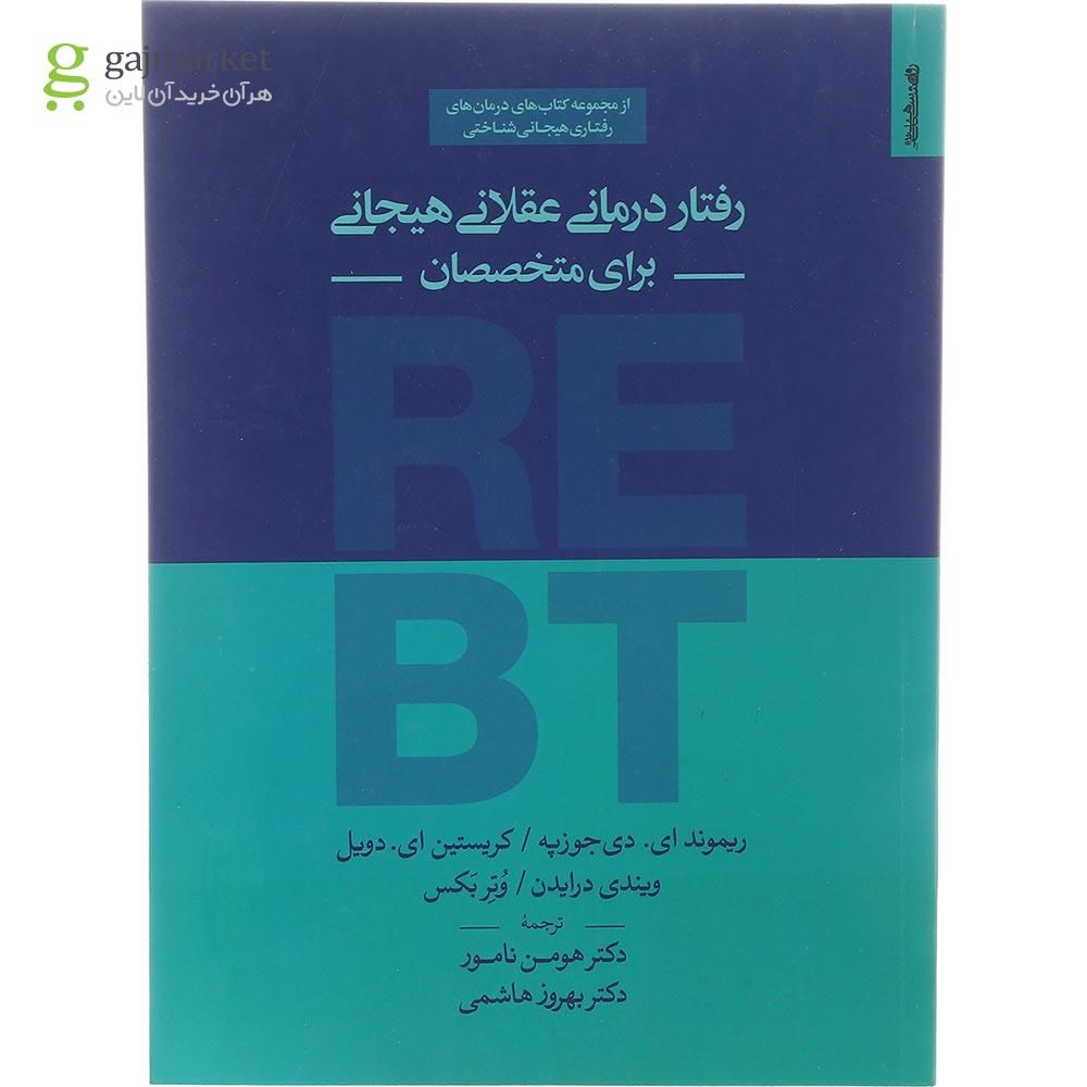 تصویر از کتاب رفتار درمانی عقلانی هیجانی برای متخصصان