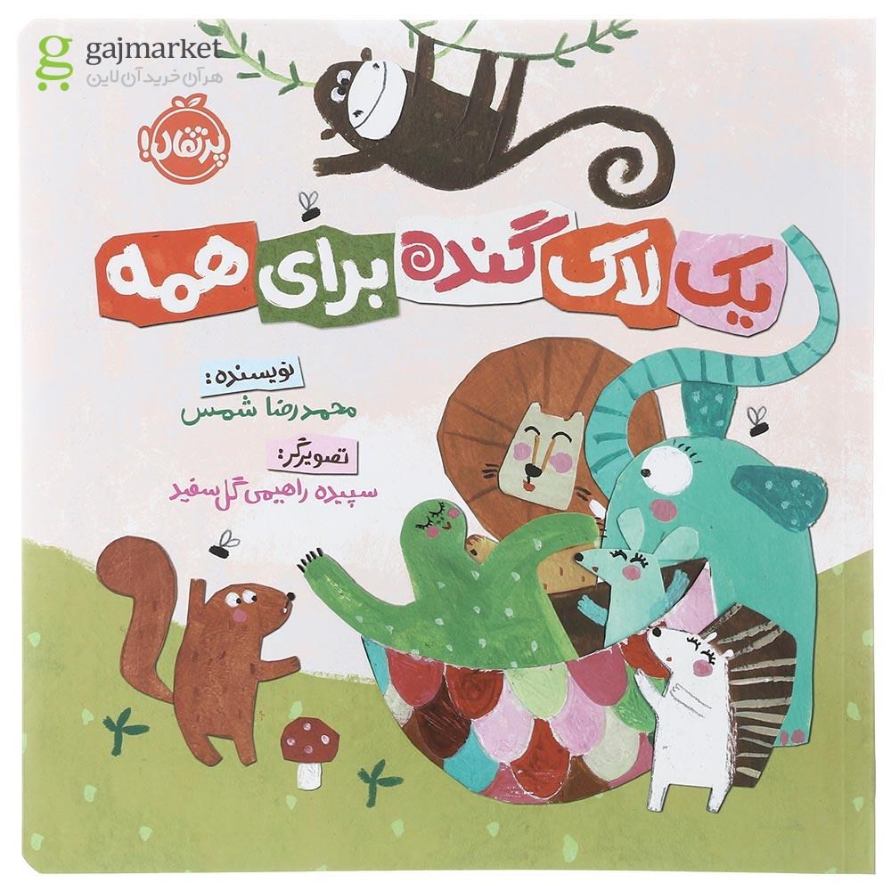 تصویر از کتاب یک لاک گنده برای همه