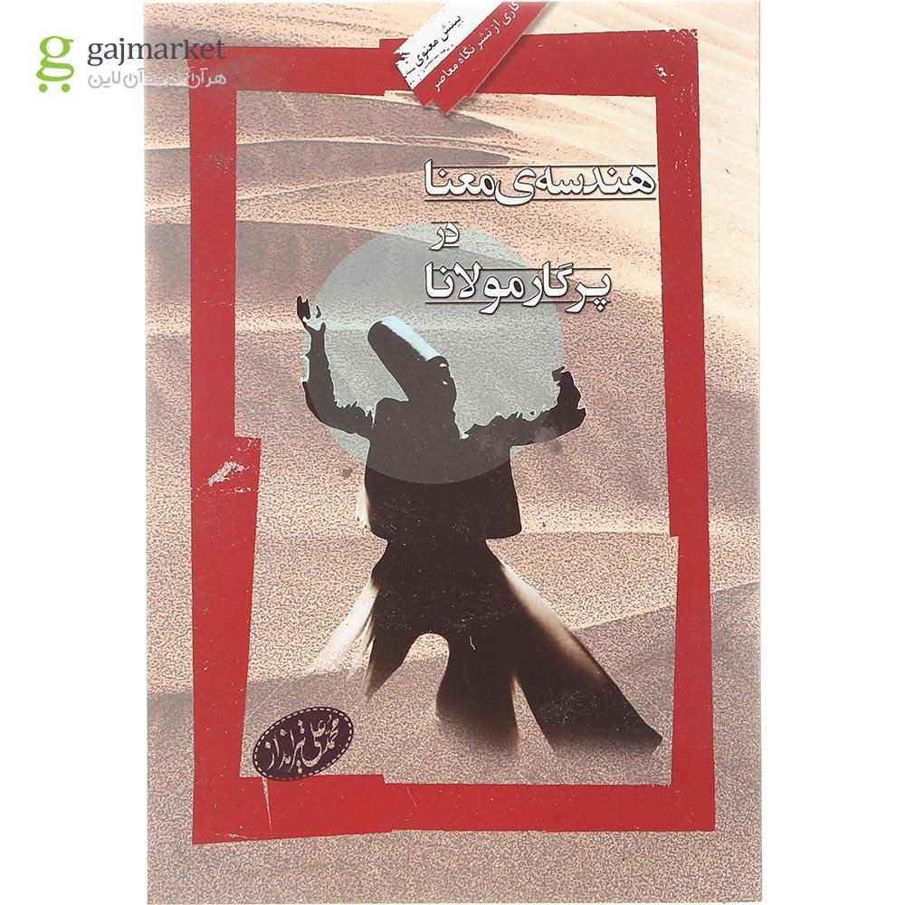 تصویر از کتاب هندسه معنا در پرگار مولانا