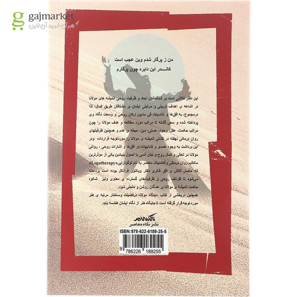 تصویر از کتاب هندسه معنا در پرگار مولانا