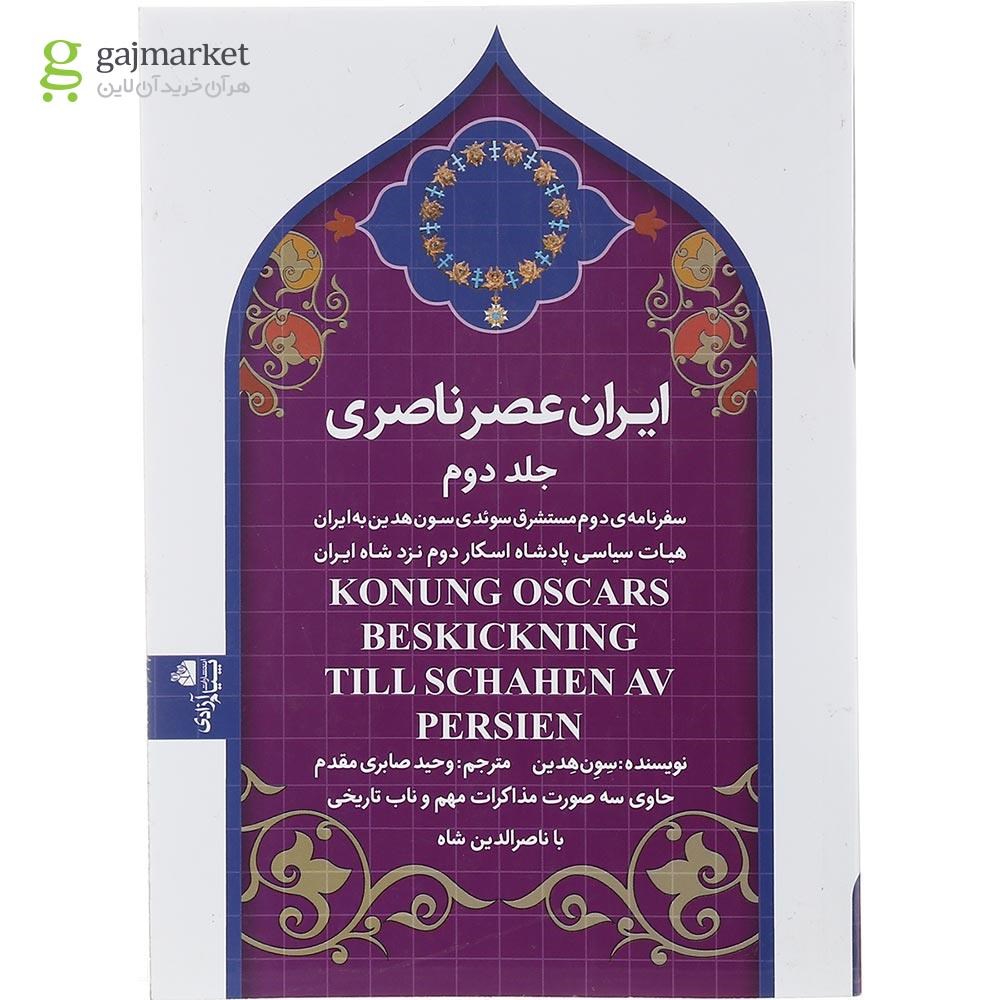 تصویر از کتاب ایران عصر ناصری جلد 2