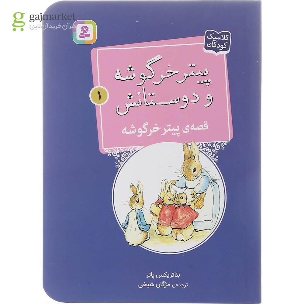 تصویر از کتاب قصه پیتر خرگوشه مجموعه پیتر خرگوشه و دوستانش جلد 1