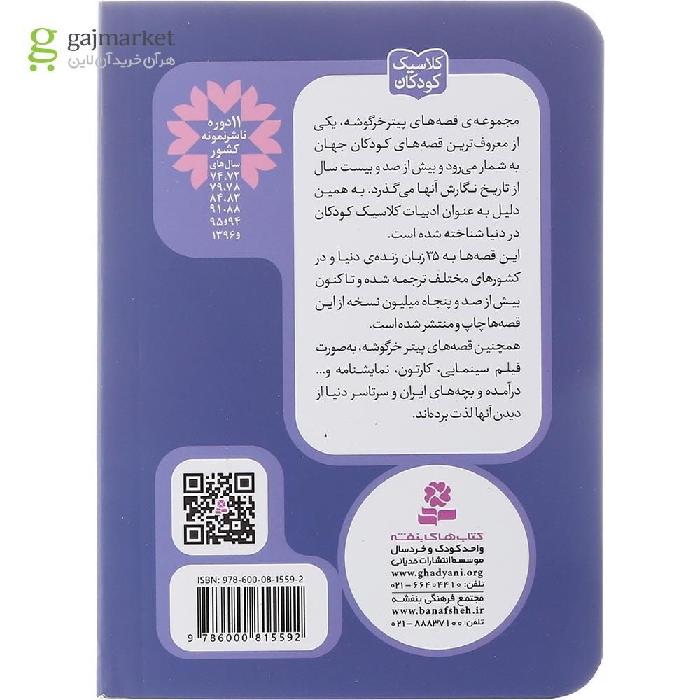 تصویر از کتاب قصه پیتر خرگوشه مجموعه پیتر خرگوشه و دوستانش جلد 1