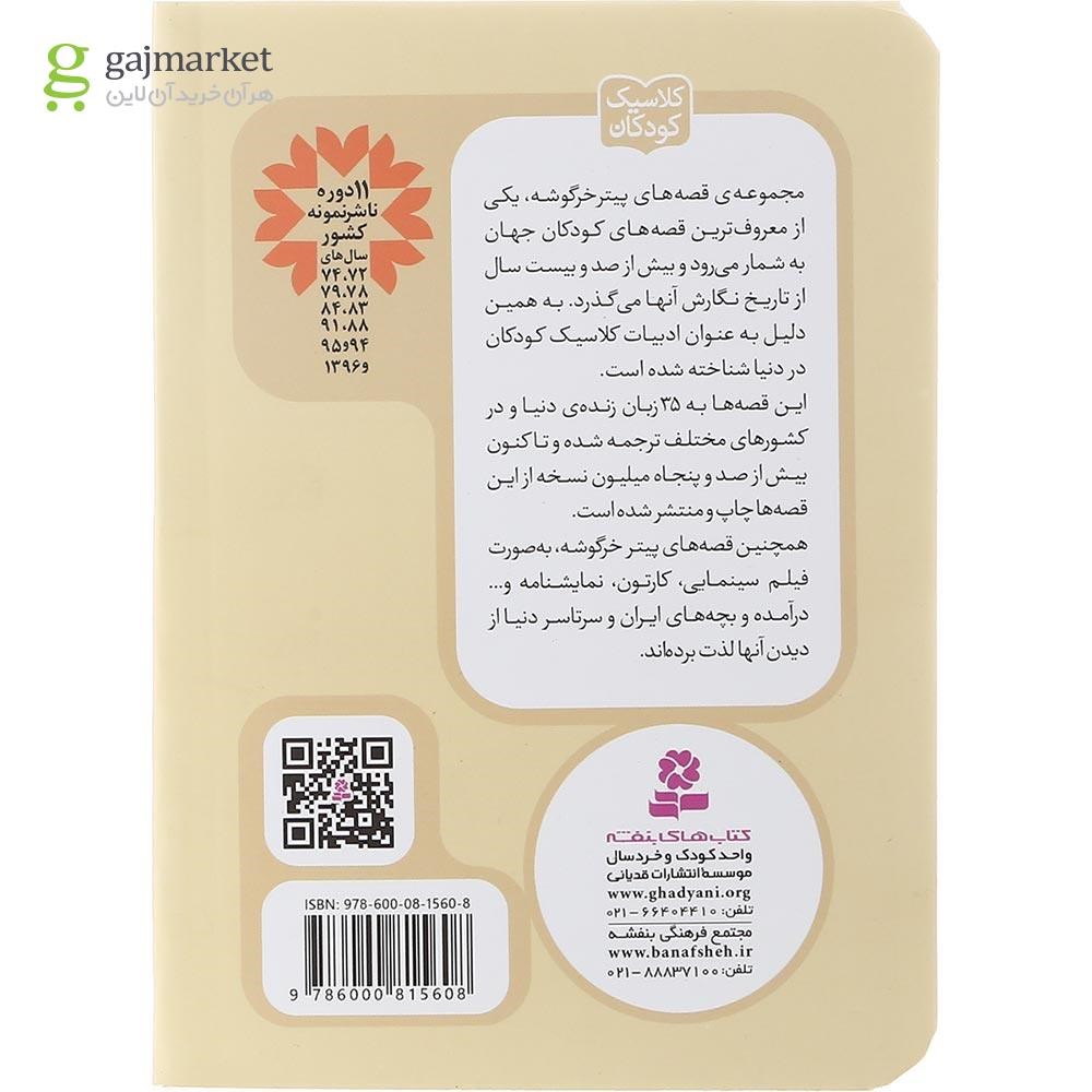 تصویر از کتاب قصه ناتکین سنجابه مجموعه پیتر خرگوشه و دوستانش جلد 2