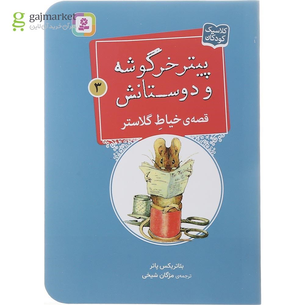تصویر از کتاب قصه خیاط گلاستر مجموعه پیتر خرگوشه و دوستانش جلد 3