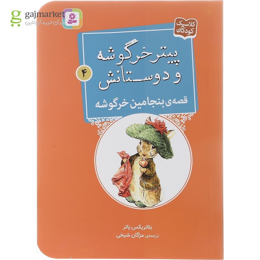 تصویر از کتاب قصه بنجامین خرگوشه مجموعه پیتر خرگوشه و دوستانش جلد 4