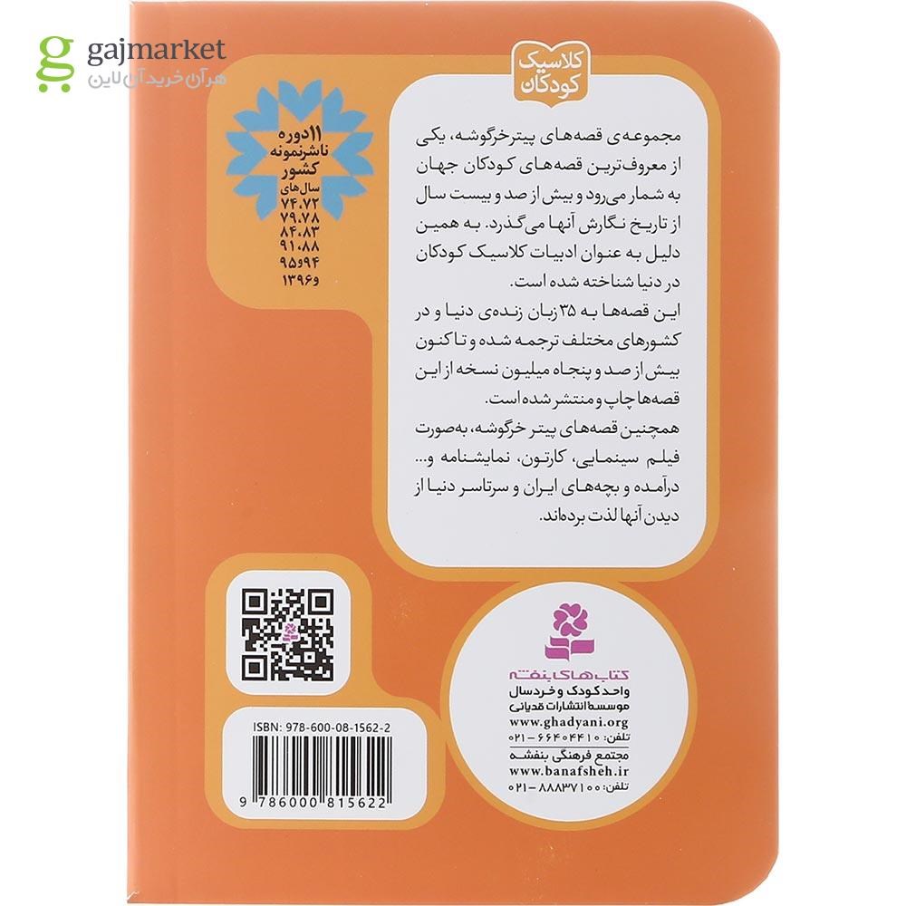 تصویر از کتاب قصه بنجامین خرگوشه مجموعه پیتر خرگوشه و دوستانش جلد 4