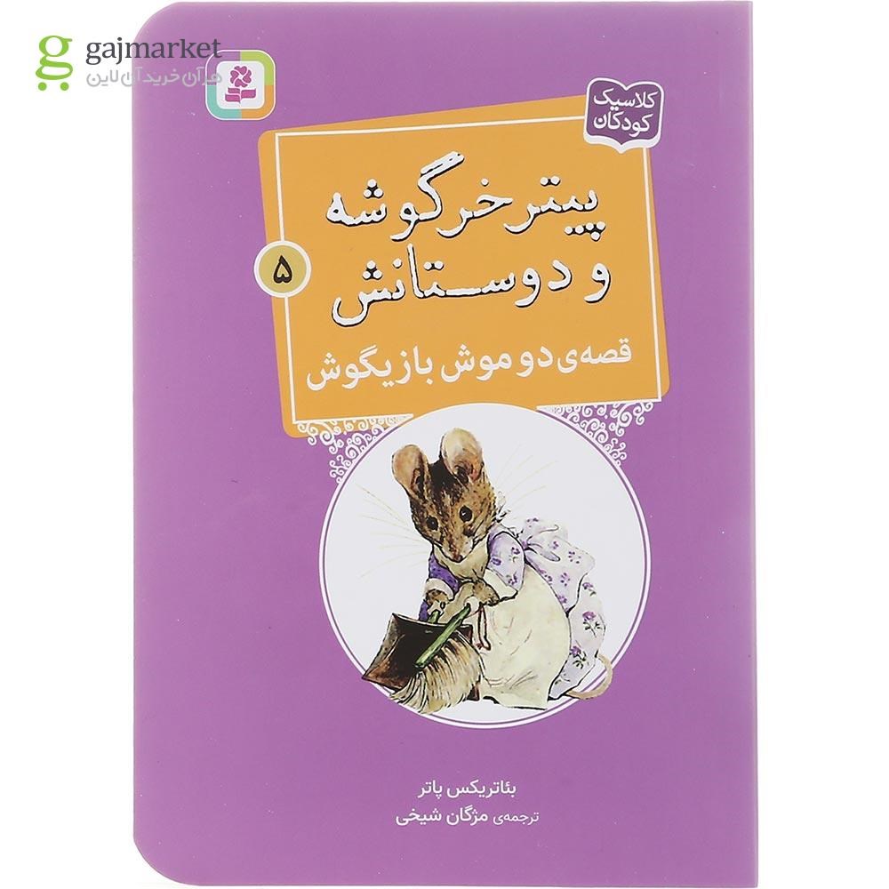 تصویر از کتاب قصه دو موش بازیگوش مجموعه پیتر خرگوشه و دوستانش جلد 5